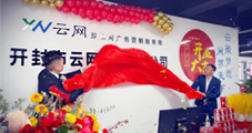 熱烈慶祝云網(wǎng)集團(tuán)再下一城！開封云網(wǎng)開業(yè)大吉！