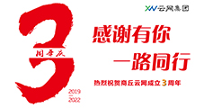 風(fēng)雨三載展鋒芒，攜手奮進(jìn)續(xù)輝煌。熱烈祝賀商丘云網(wǎng)成立三周年