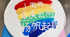 一路同行，攜手共進(jìn)，重慶云網(wǎng)一周歲啦！