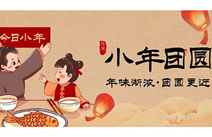 云網(wǎng)集團：喜隨小年來，福字團圓來