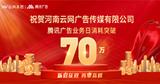 祝賀：云網(wǎng)傳媒騰訊廣告單日消耗突破70W！