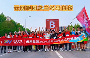 云網(wǎng)跑團(tuán)2024蘭考馬拉松，扶搖直上 一起追風(fēng)