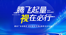 雙城聯(lián)動！2024騰訊廣告招商會鄭州&南陽圓滿收官！