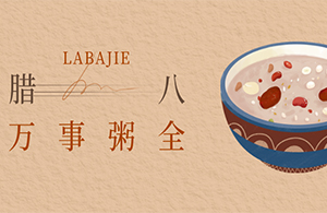 云網(wǎng)集團(tuán)|臘八濃情，云聚溫暖