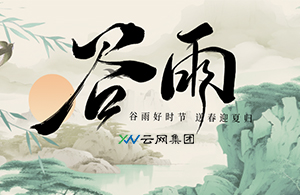 谷雨 | 谷雨春光曉，山川黛色青