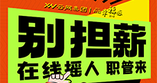 【云網(wǎng)集團】小紅書業(yè)務(wù)團隊擴招！ 高薪誠聘，與行業(yè)標(biāo)桿共成長！現(xiàn)面向行業(yè)精英發(fā)出邀請！
