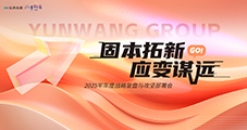 【固本拓新?應(yīng)變謀遠(yuǎn)】 2025半年度戰(zhàn)略復(fù)盤與攻堅部署會