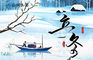 立冬：萬物收藏，是為了更好的綻放