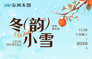 小雪：天地初寒，萬(wàn)物安頓的智慧