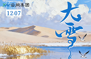 大雪至，萬(wàn)物豐 | 積蓄冬日的能量，點(diǎn)亮年終的暖光