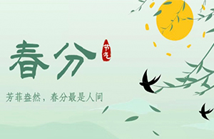 春分 | 萬物分春色，谷山黛如煙